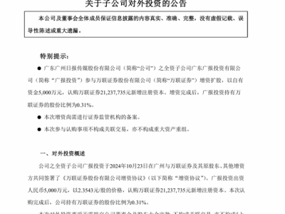 萬聯(lián)證券新股東陣容曝光，20億增資助力，廣州國資券商新征程啟航