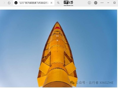 "“云行”超音速飛機驗證機翱翔天際，試飛圓滿成功！"