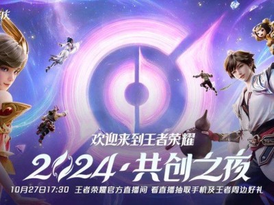 斗魚獨播！2024王者榮耀共創(chuàng)之夜，精彩不容錯過！