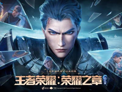 《王者榮耀》3D動(dòng)畫新劇2025年來(lái)襲，榮耀之章命運(yùn)篇值得期待！