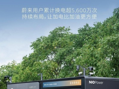 蔚來換電站突破2600座大關(guān)，全國布局再升級(jí)！