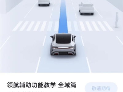 小米SU7城市領(lǐng)航輔助先鋒版，如何安全智駕1000km？