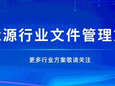 新能源企業(yè)如何應對海量文件數(shù)據(jù)的管理挑戰(zhàn)？