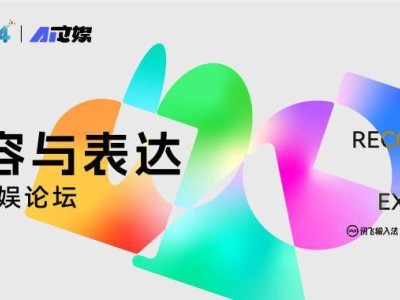 2024科大訊飛1024開發(fā)者節(jié)：AI文娛論壇探討重構新路徑