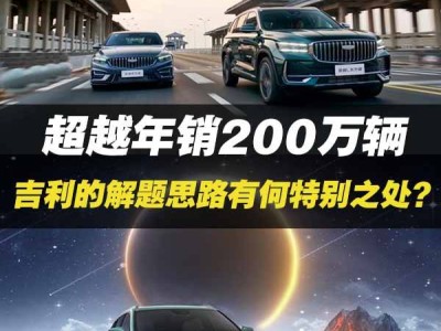 吉利年銷突破200萬，解題秘訣究竟有何獨到之處？