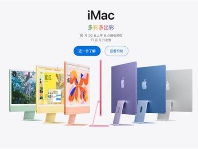 蘋果新款iMac M4版發(fā)布，16GB內存標配僅10999元起！