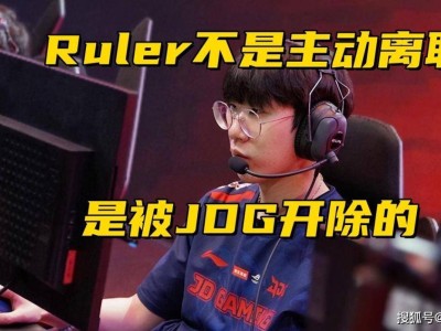 Ruler離隊真相：非自愿而是遭開除，JDG拒付10月工資？