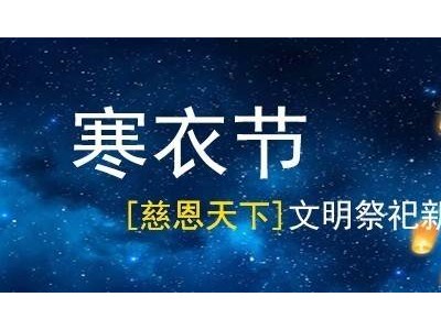 寒衣節(jié)新風(fēng)尚：「慈恩天下」十四年引領(lǐng)文明祭祀潮流