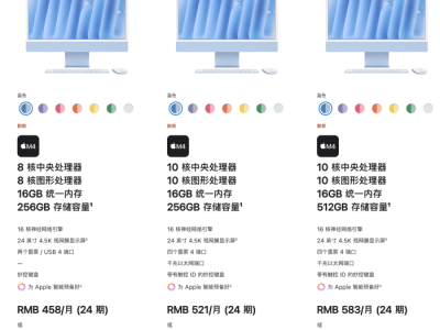 新iMac刀法依舊，16GB內存亮眼，但硬盤僅256GB起步