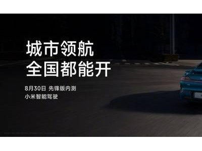 雷軍今晚揭秘小米汽車智駕新進(jìn)展，劍指年底第一陣營(yíng)