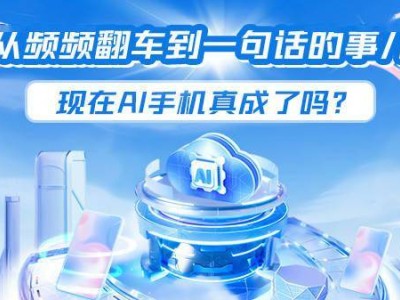 AI手機：從頻繁失誤到一語成真，技術(shù)真的成熟了嗎？