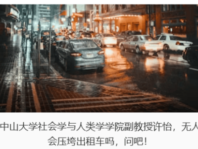 無(wú)人駕駛來(lái)襲，出租車行業(yè)未來(lái)何去何從？