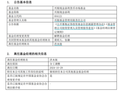 洪木妹卸任興銀基金多產(chǎn)品，此前曾被曝受監(jiān)管處罰