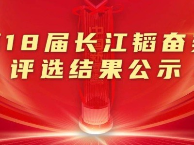 第18屆長江韜奮獎揭曉，評選結果引關注！