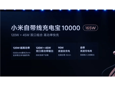 小米新品來(lái)襲！199元10000mAh充電寶，165W快充18分鐘滿(mǎn)電小米14 Pro