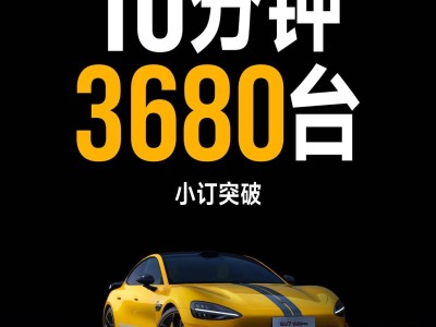 小米SU7 Ultra量產(chǎn)車預(yù)訂火爆，10分鐘小訂超3680臺(tái)！