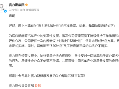 賽力斯辟謠：50歲或司齡20年歸零政策，僅為討論未實施