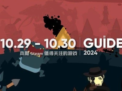 Steam新游周推薦：10.28-11.03，哪款是你的菜？