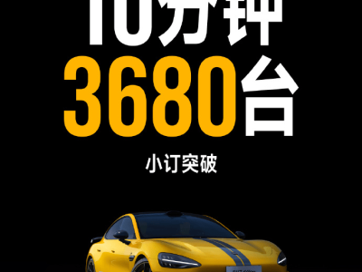 小米SU7 Ultra 10分鐘售罄30億，豪車俱樂部新成員？