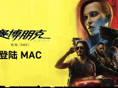 賽博朋克2077終極版即將登陸蘋果Mac，你期待嗎？