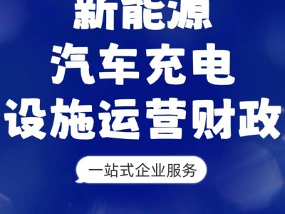 蘇州新能源車主福音！2023年度充電設(shè)施運營財政補貼申報開始啦！