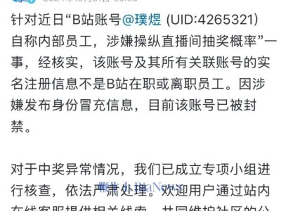 B站回應(yīng)網(wǎng)傳抽獎操縱事件：涉事者并非公司員工！