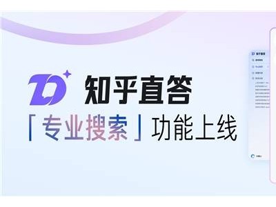 知乎推出專業(yè)搜索：5000萬正版文獻(xiàn)一鍵觸達(dá)，AI學(xué)術(shù)功能助力研究新風(fēng)尚！