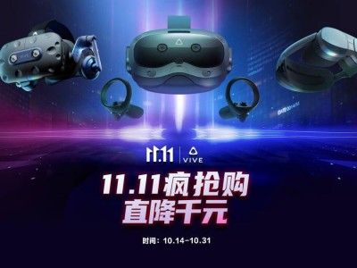 雙十一大促銷！HTC VIVE XR精英套裝直降2360元，VR/AR體驗升級就在此刻！