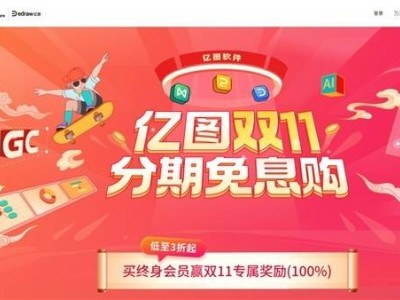 億圖雙11鉅惠來(lái)襲！腦圖、墨刀、PDF限時(shí)分期免息，搶購(gòu)正當(dāng)時(shí)！