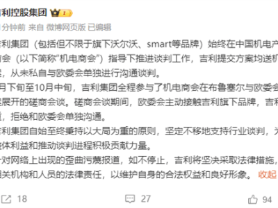 吉利辟謠：未私自與歐委會(huì)溝通談判，真相究竟如何？