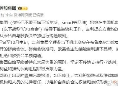 吉利辟謠：未私自與歐委會(huì)密談，堅(jiān)守中國企業(yè)溝通透明原則！