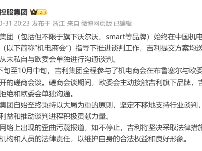 吉利辟謠：未與歐委會(huì)私下接觸，溝通談判均遵循正規(guī)渠道！