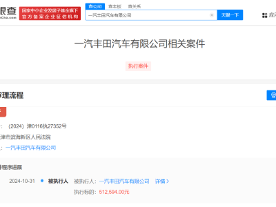 一汽豐田遭遇強(qiáng)制執(zhí)行，51.2萬罰款引發(fā)業(yè)界關(guān)注！