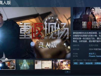 沉浸式互動影游《重返現(xiàn)場：真人版》登陸Steam，你會體驗這場別樣的“現(xiàn)場”冒險嗎？