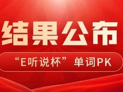 “我是單詞王”PK賽結(jié)果揭曉！誰將榮登詞匯巔峰，抱走大獎？