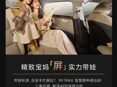 智己汽車新品IM MAX智慧屏亮相：17.3英寸大屏，還能控制空調(diào)座椅？