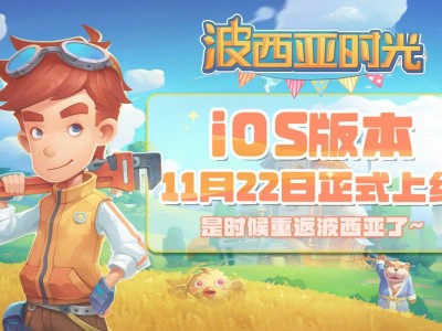 《波西亞時(shí)光》11月22日正式上線iOS！全球銷量突破350萬，你期待嗎？