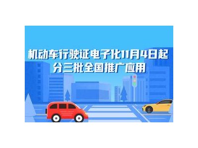 明日起，機動車行駛證電子化全國分批推廣！申領(lǐng)攻略及啟用時間搶先看