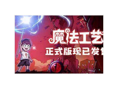 《魔法工藝》Steam新游發(fā)布：肉鴿風格魔法構(gòu)建ACT，開啟全新游戲體驗！