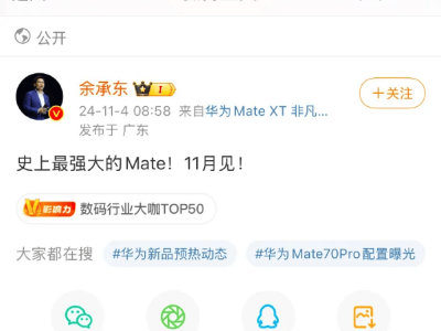 華為Mate70即將在11月震撼登場，余承東預(yù)熱：史上最強Mate來襲