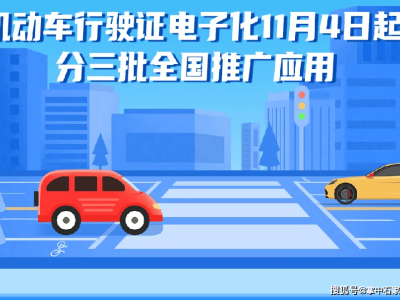 河北車主注意！電子行駛證全面推廣應(yīng)用，各地啟用時(shí)間已確定