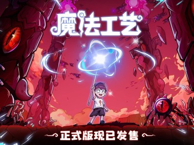 "魔法工藝"正式版登陸Steam！開啟全新魔法編程冒險(xiǎn)之旅！