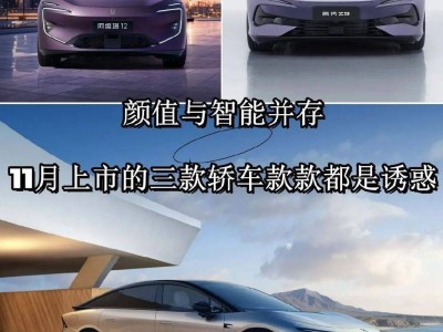 新能源轎車盛宴！高顏值+智能化，這三款新車你心動了嗎？