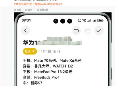 華為11月新品盛宴：Mate 70系列領(lǐng)銜，折疊屏、平板、手表悉數(shù)登場