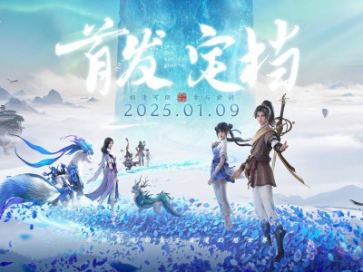 《仙劍世界》定檔2025年1月9日，國(guó)風(fēng)幻想開(kāi)放世界冒險(xiǎn)RPG即將上線！