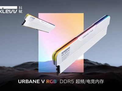 科賦新品發(fā)布：URBANE V RGB DDR5白色內(nèi)存，雙束燈條設(shè)計，速達(dá)8400MT/s！