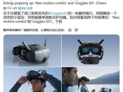 大疆新款FPV頭顯Goggles N3宣傳圖曝光，單獨(dú)購買僅需約2079元！