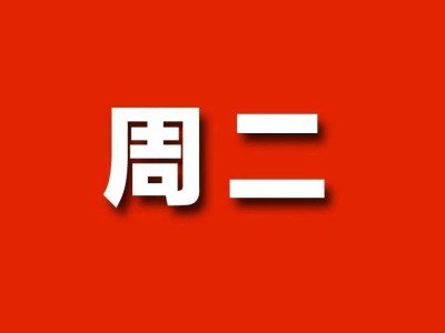 周二紅色熱血日，用無(wú)限游戲延續(xù)五彩人生！