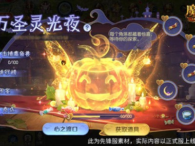 魔域口袋版萬圣節(jié)狂歡，限定南瓜頭跟寵免費領取！