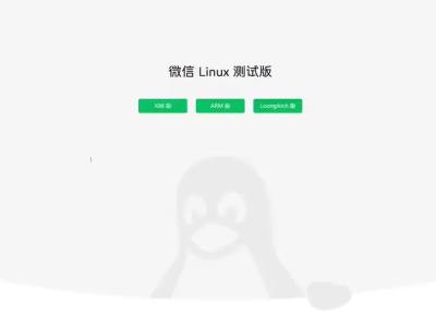 騰訊推出Linux微信官網(wǎng)：x86、Arm、龍芯LoongArch版齊備，快來體驗(yàn)！